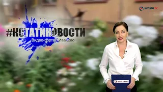 КСТАТИ.ТВ НОВОСТИ Иваново Ивановской области 09 09 20