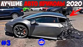 ЛУЧШИЕ АВТО ПРИКОЛЫ 2020! НОВЫЕ СМЕШНЫЕ АВТО МОМЕНТЫ! ИЮНЬ #3