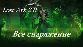 Лост Арк 2.0 (Lost Ark) - Все снаряжение