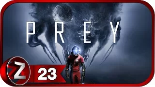 Prey Прохождение на русском #23 - Грузовой отсек [FullHD|PC]