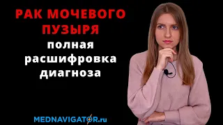 Стадии РАКА МОЧЕВОГО ПУЗЫРЯ у мужчин и женщин | Виды опухолей и прогнозы лечения | Mednavigator.ru