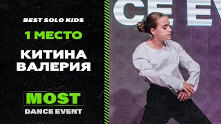 MOST DANCE EVENT | BEST SOLO KIDS | 1st place | Китина Валерия