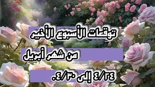 ماذا يخبيء لك الأسبوع الأخير من أبريل 🌜 من تاريخ 4/24الى 4/30 حسب شهر ميلادك أو اختر حجر 🧿🪬