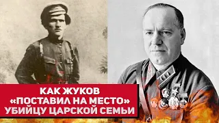 Как Жуков «поставил на место» убийцу царской семьи?