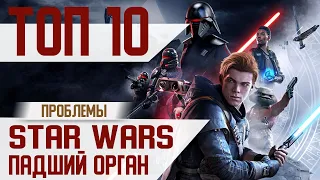 10 ПРОБЛЕМ ИГРЫ Star Wars Jedi: Fallen Order