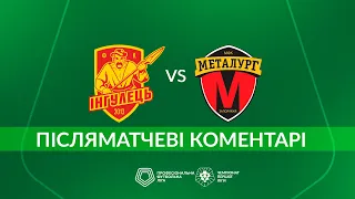 Інгулець – Металург. ПІСЛЯМАТЧЕВІ КОМЕНТАРІ / Перша Ліга ПФЛ