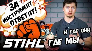 STIHL - ЗА ИНСТРУМЕНТ ОТВЕТЯТ!