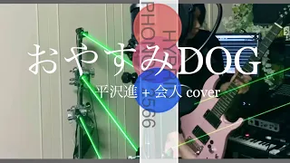 おやすみDOG - 平沢進+会人(HYBRID PHONON 2566) カバー【レーザーハープ ギター ベース ボカロ 打ち込み】