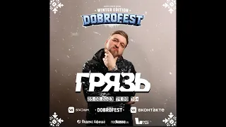 Грязь | DOBROFEST Winter Edition  | VK STADIUM