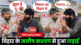 मनीष कश्यप से हुआ लड़ाई 🤬 YouTube Wale Baba @ManishKashyapsob