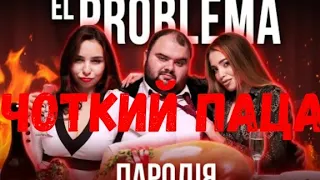 EL PROBLEMA (ПАРОДИЯ) - MORGENSHTERN & ТИМАТИ | Реакция на Чоткий Паца