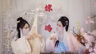 【琵琶Chinese Pipa+古箏GuZheng】《 惊鸿 》誰能懂驚鴻一瞥的漫長，如夢一場 | 中國樂器 琵琶 ♥ 音若子兮