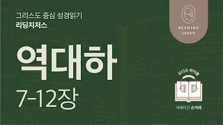 그리스도 중심 성경읽기, 리딩지저스 🎧 오디오 바이블 | 2권 6강 2일차 | 역대하 7-12장 | 45주 성경통독