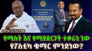 የሚናገሩት እና የሚያደርጉት ተቃራኒ | የፖለቲካ ቁማር ክፍል 3 | መምህር ፋንታሁን ዋቄ Memeher Fantahun Wake