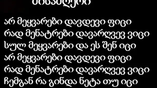 LiFe BeLL   სულ მეყვარები ♥ Lyrics Text