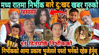 मध्यरातमा निर्भीक बारे दिन तोकेर भने निर्भीक भेटिने आस | Nirbhik Tamang New News | nirvik tamang