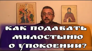 Как подавать милостыню о упокоении? Священник Игорь Сильченков