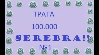 ТРАТА 100.000 СЕРЕБРА!!!!! №1  СКУПИЛА ВЕСЬ МАГАЗИН ОДЕЖДЫ ЗА СЕРЕБРО?!ШООООК!!