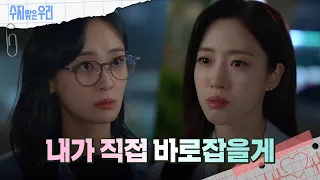 ＂기자회견 할게＂ 강별에게 선전포고하는 함은정  [수지맞은 우리/Suji&uri] | KBS 240430 방송