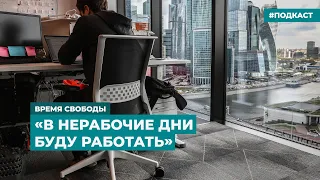 «В нерабочие дни буду работать» | Информационный дайджест «Время Свободы»