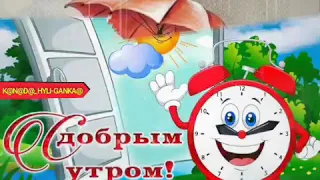 🕙 С добрым утром❗Мой тебе солнечный привет!💕🌞👋