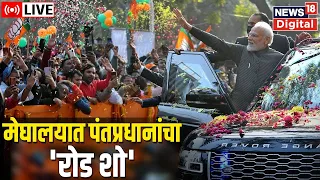 LIVE : PM Narendra Modi | PM Narendra Modi holds roadshow in Shillong | Meghalaya | Marathi News