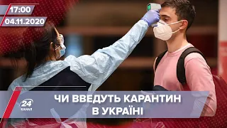 Про головне за 17:00: В Україні можуть ввести карантин вихідного дня