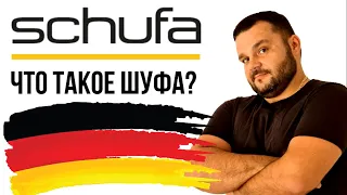 SCHUFA AUSKUNFT. ЧТО ТАКОЕ ШУФА? ЗАЧЕМ НУЖНА ШУФА В ГЕРМАНИИ