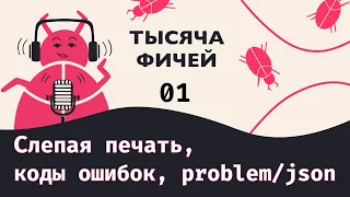 01. Пилот: слепая печать, коды ошибок, problem/json | Аудио