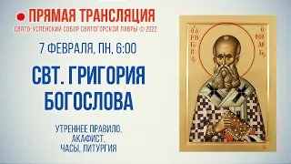 Прямая трансляция. Утреннее богослужение 7.2.22 г.