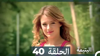 الحلقة 40 اليتيمة - Al Yatima