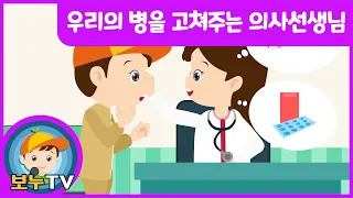 [보누TV]  우리의 병을 고쳐주는 의사선생님 | 병원노래 | 의사선생님노래 | 장래희망 | 인기동요 | 어린이동요 | 어린이노래