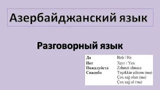 Азербайджанский язык /  Разговорная речь/  Да, нет, пожалуйста, спасибо