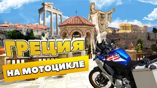 Мотопутешествие по Европе в 2021. Греция не на машине 🏍