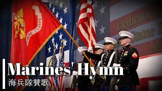 【USMC Song】 Marines' Hymn/海兵隊賛歌