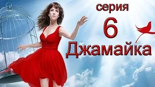 Джамайка 6 серия