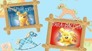 Полезные сказки медвежонка Тяпа🐻Как преодолеть ночные страхи и научить порядку. Аудиосказки