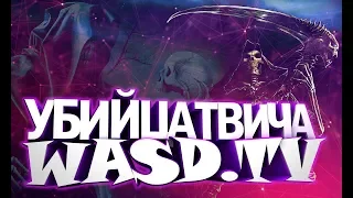 УБИЙЦА ТВИЧА - WASD.TV