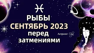 ♓РЫБЫ - 🌀СЕНТЯБРЬ 2023 - ПЕРЕД ЗАТМЕНИЯМИ. МЕРКУРИЙ и ЮПИТЕР ретро (R). Астролог Olga