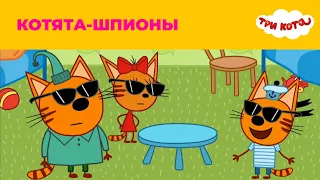 Три кота | Сезон 4 | Котята-шпионы