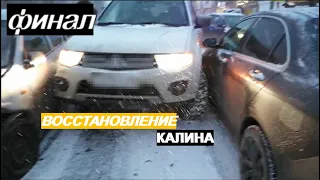 Восстановление авто, финал, КАЛИНА. Из автохлама...Часть 3.