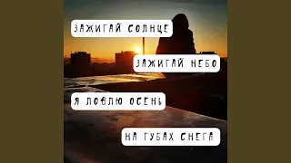 Зажигай солнце