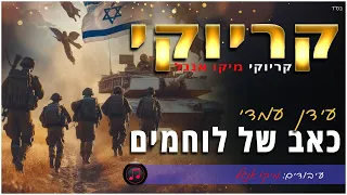 קריוקי - כאב של לוחמים - עידן עמדי