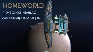 Homeworld: Remastered Collection | совсем НЕ теплое начало