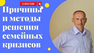 Причины и методы решения семейных кризисов. Торсунов лекции