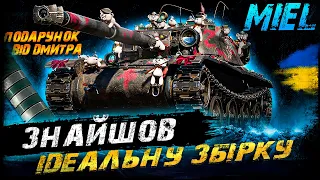 Miel - ЗНАЙШОВ ІДЕАЛЬНУ ЗБІРКУ НА БУРАСІКА | Vgosti UA | World Of Tanks українською