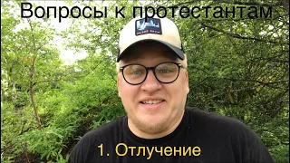 Вопросы к протестантам 1