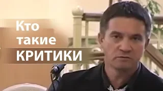 Кто такие КРИТИКИ - Сергей Гаврилов