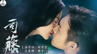 OST《司藤 Rattan 》景甜Jing Tian&张彬彬Vin Zhang | 本可以 - 刘宇宁 | 星陨 - 棉子