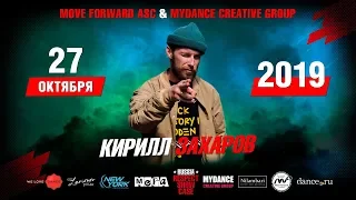 Захаров Кирилл | RUSSIA RESPECT SHOWCASE 2019 [OFFICIAL 4K] ТАНЦЫ